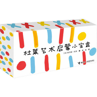 【国图书店】全新正版杜莱艺术启蒙小宝盒(法)埃尔维·杜莱 著 曹杨 译9787544890755接力出版社