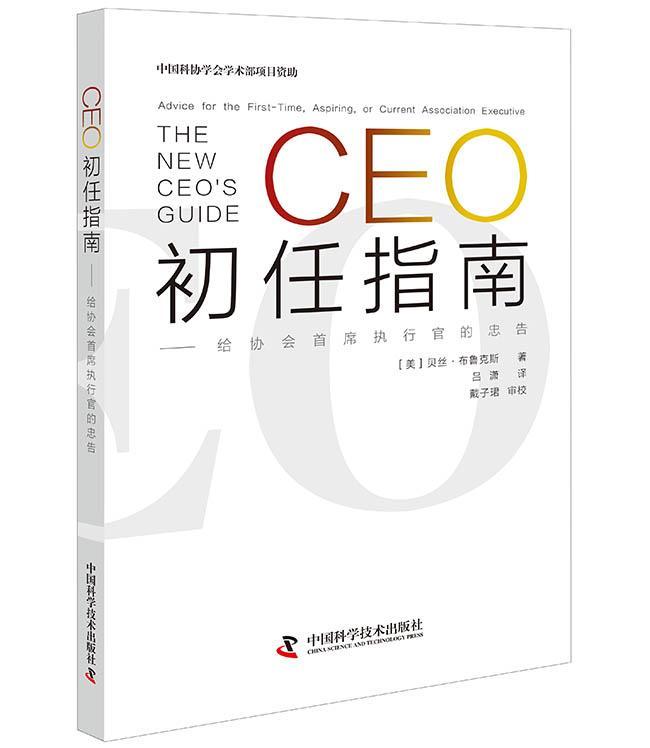 全新正版 CEO初任指南---给协会执行官的忠告贝丝·布鲁克斯中国科学技术出版社企业管理指南现货 书籍/杂志/报纸 企业管理 原图主图