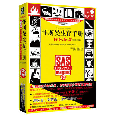 国图书店正版 怀斯曼生存手册:指南(升级版) （英）约翰?怀斯曼 9787531732952 北方文艺出版社