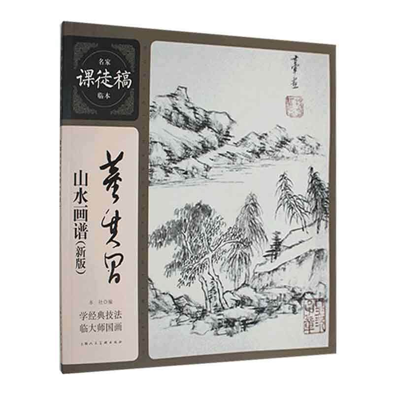 全新正版 董其昌山水画谱()本社上海人民社 现货