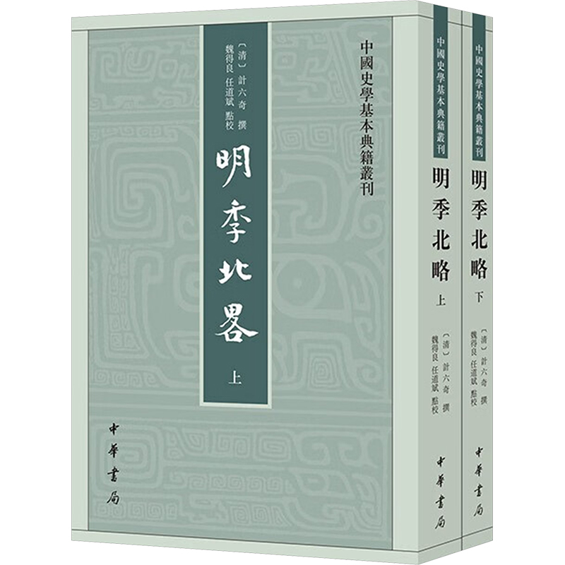 国图书店正版 明季北略(全2册) [清]计六奇,魏得良,任道斌 9787101050882 中华书局