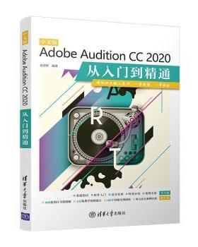 国图书店正版 中文版Adobe Audition CC2020从入门到精通 袁诗轩编著 9787302572213 清华大学出版社
