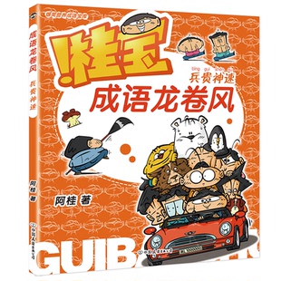 国图书店正版 桂宝成语龙卷风.兵贵神速 阿桂 9787505756199 中国友谊出版公司