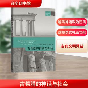 【国图书店】古希腊的神话与社会(法)让-皮埃尔·韦尔南 著 著 张强 译 译9787100255103全新正版