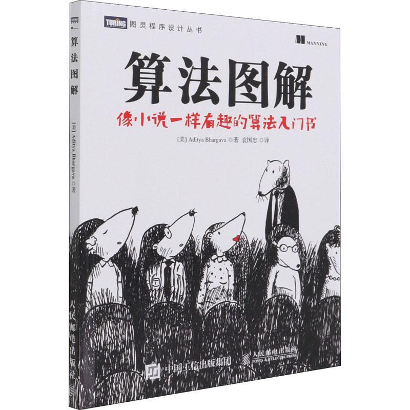 全新正版算法图解人民邮电出版社计算机算法图解现货