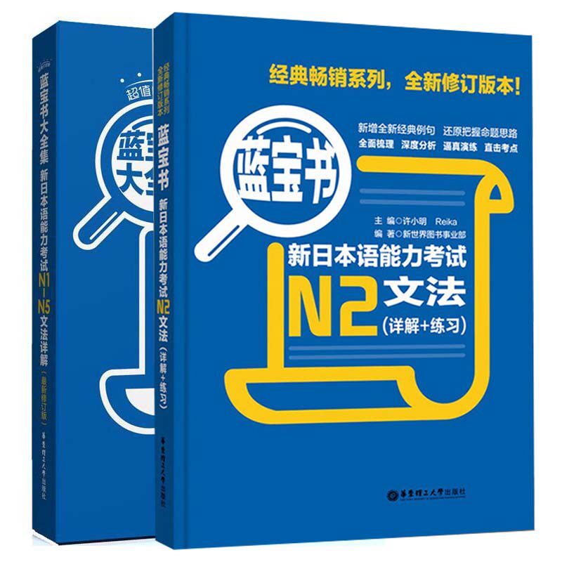 正版现货全两册 蓝宝书大全集:新日本语能力考试N1-N5文法详解:白金版+蓝宝书:新日本语能力考试N2文法(详解+练习) 日语文法书使用感如何?