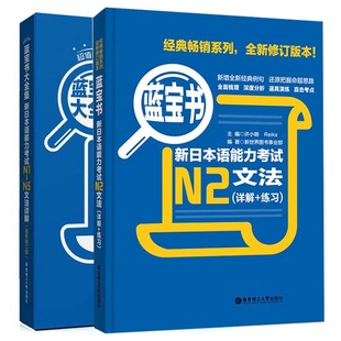 白金版 详解 新日本语能力考试N1 正版 N5文法详解 日语文法书 新日本语能力考试N2文法 蓝宝书大全集 现货全两册 蓝宝书 练习