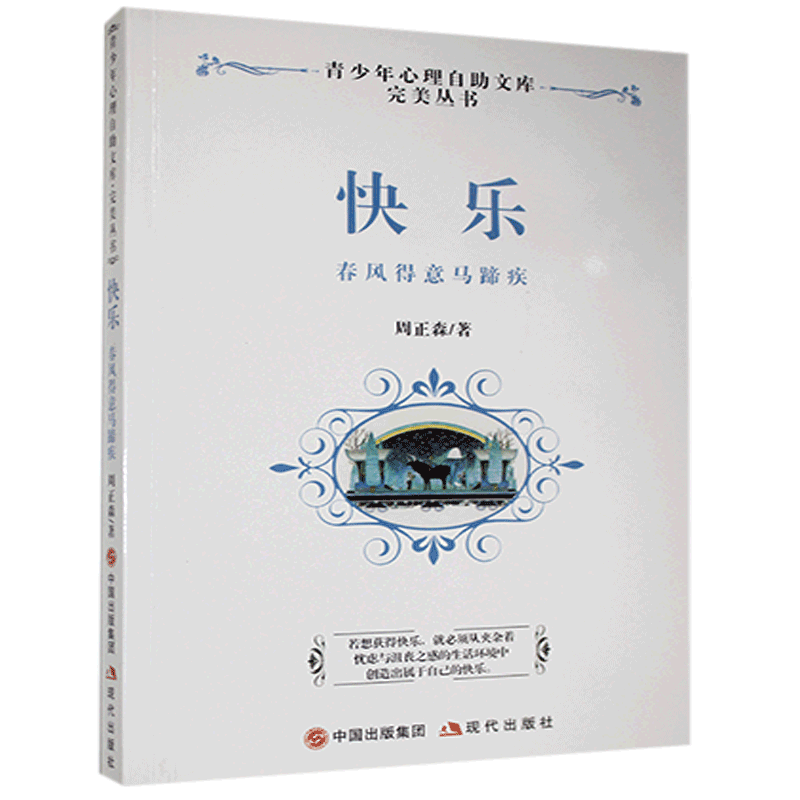 全新正版快乐:春风得意马蹄疾周正森现代出版社有限公司现货