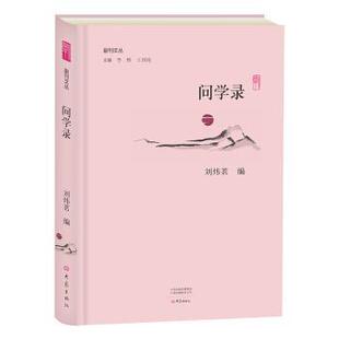 问学录 大象出版 李辉 9787534795398 社 王刘纯主编 国图书店正版