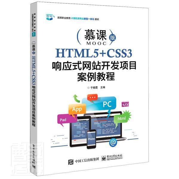 全新正版 HTML5+CSS3响应式网站开发项目案例教程(微课版高等职业教育计于晓霞电子工业出版社超文本标记语言程序设计高等职业现货使用感如何?