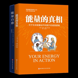 【国图书店】能量的+能量自愈(美)艾米·B.舍尔|译者:杨继海9787571439033全新正版