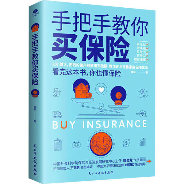 国图书店正版 手把手教你买保险 福猫 9787513932165 民主与建设出版社有限责任公司
