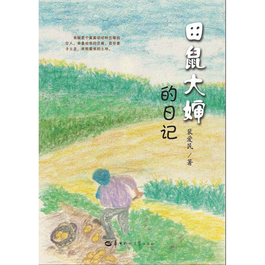 【国图书店】全新正版田鼠大婶的日记裴爱民9787576906646华中师范大学出版社