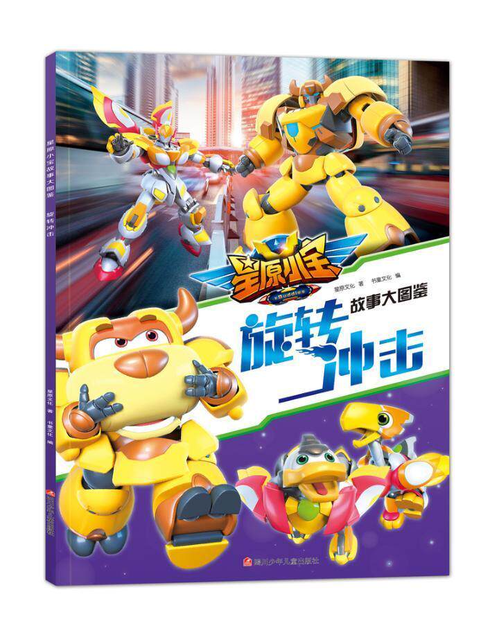 全新正版 旋转冲击星原文化四川少年儿童出版社动画连环画中国现代现货