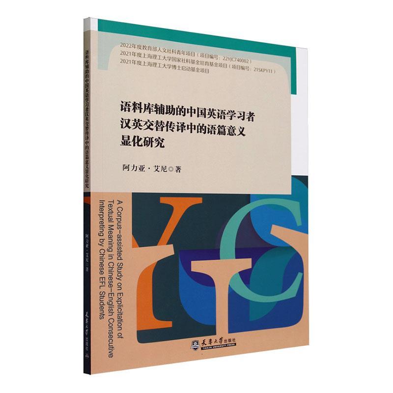 全新正版语料库辅助的中国英语学者汉英交替传译中的语篇意义显化研究阿力亚·艾尼天津大学出版社现货