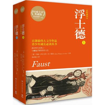 国图书店正版 浮士德 Johann Wolfgang von Goethe 著 杨武能 译 9787540469085 湖南文艺出版社