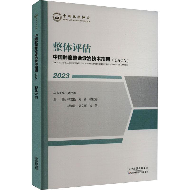 全新正版中国整合诊治技术指南(CACA):2023:整体评估张宏艳天津科学技术出版社有限公司现货