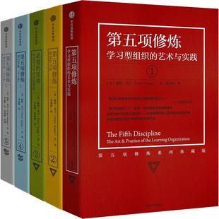 社 5册 中信出版 9787508689531 Senge Peter 彼得·圣吉 美 第五项修炼 国图书店正版