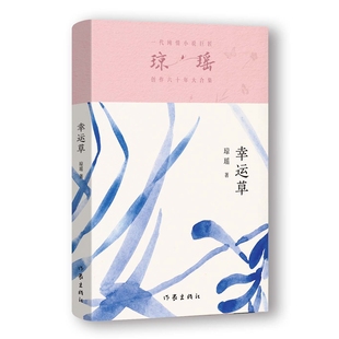 幸運草瓊瑤9787521228892作家 國圖書店全新正版