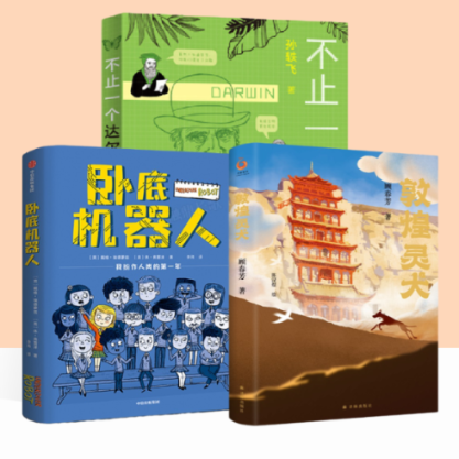 国图书店全新正版敦煌灵犬+卧底机器人+不止一个达尔文【3册】孙轶飞|责编:郭聪9787501618118天天