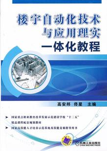 楼宇自动化技术与应用理实一体化教程高安邦机械工业出版 全新正版 社智能化建筑自动化系统教材现货