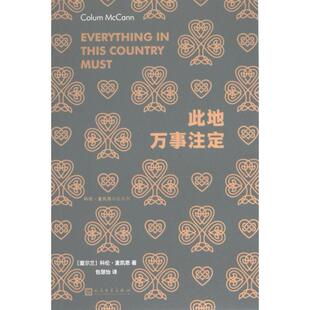 此地万事注定 人民文学出版 爱尔兰 9787020178193 社 科伦·麦凯恩著 国图书店正版