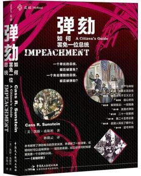 国图书店正版 弹劾:如何罢免一位总统:a citizen's guide (美)凯斯·桑斯坦(Cass Sunstein)著 9787516222072 中国民主法制出版社