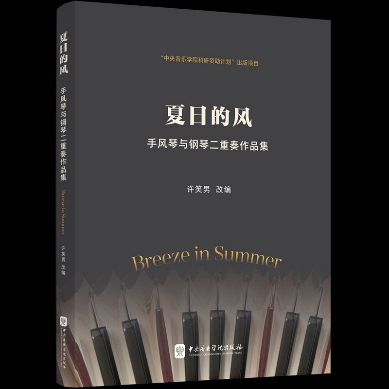 【国图书店】 夏日的风&mdash;&mdash;手风琴与钢琴二重奏作品集 许笑男 改编 编 中央音乐学院出版社 艺术/音乐（新） 正版全新
