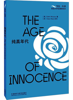 【国图书店】全新正版纯真年代[美]伊迪丝?华顿（Edith Wharton）著，[英]克莱尔?韦斯特（Clare West）改写9787521345896