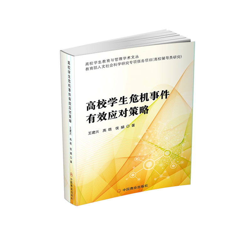 【国图书店】全新正版高校学生危机事件有效应对策略王建兴、高萌、侯娟9787520821049中国商业出版社