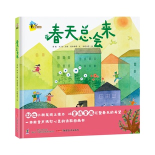 国图书店 邹舒禾等绘9787559068613新疆青少年出版 全新正版 刘洵主编；熊卓雄等文 社 春天总会来黄敏