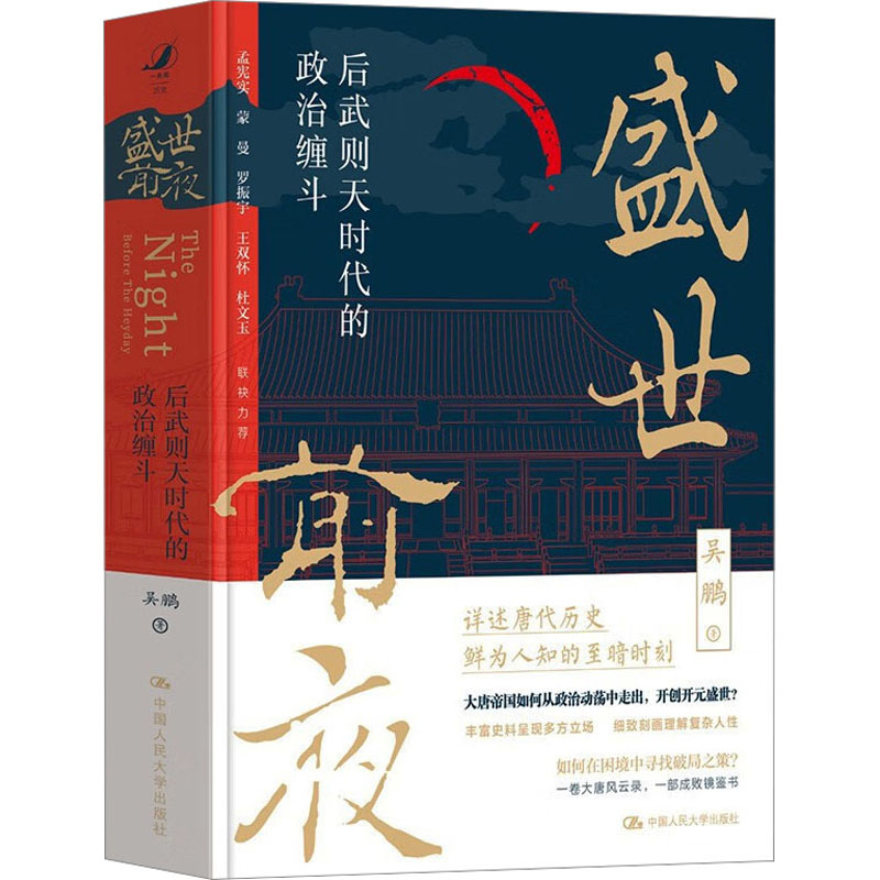 国图书店正版 盛世前夜 后武则天时代的政治缠斗 吴鹏 9787300316864 中国人民大学出版社