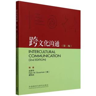 【国图书店】全新正版跨文化沟通(第二版)庄恩平,娜恩·M.萨斯曼(Nan M. Sussman),虞怡达 著9787521361902