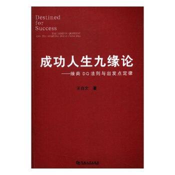 国图书店正版 成功人生九缘论:缘商D法则与出发点定律:the destiny quotient and the starting point principle 王自文著