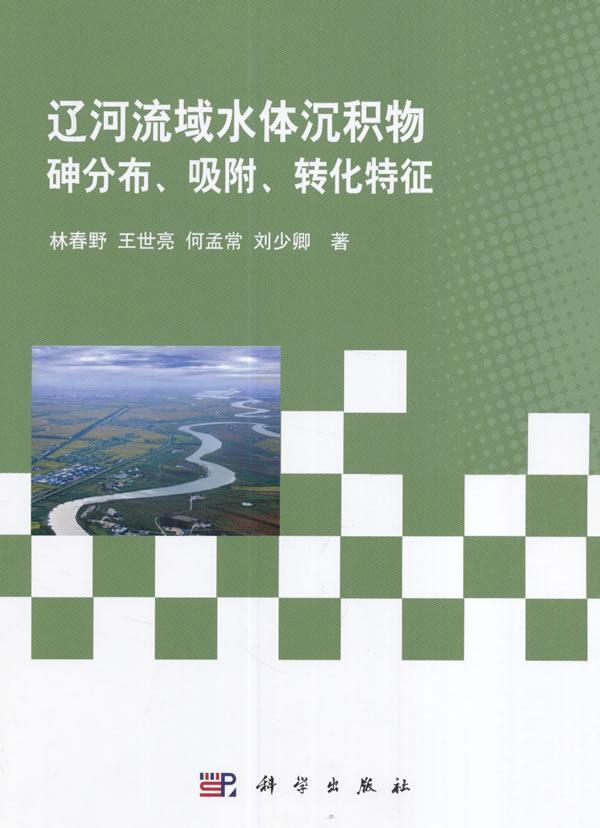 全新正版 辽河流域水体沉积物砷分布、吸附、转化特征林春野科学出版社辽河流域水体沉积物砷河流污染研现货