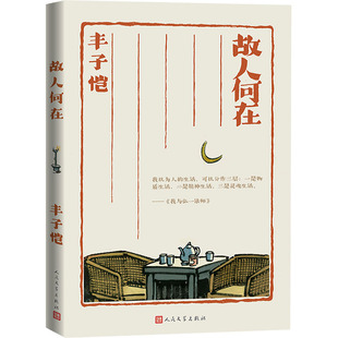 【国图书店】全新正版故人何在丰子恺9787020183371人民文学出版社