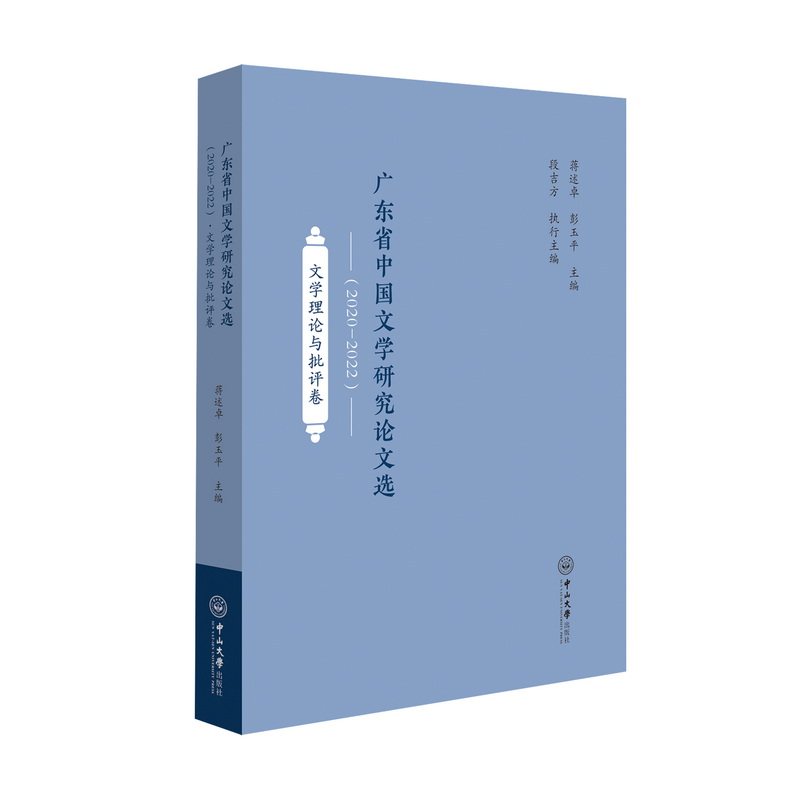 【国图书店】 广东省中国文学研究选:2020—2022:文学理论与批评卷 蒋述卓, 彭玉平, 主编 中山大学出版社 文学理/学评论与研究