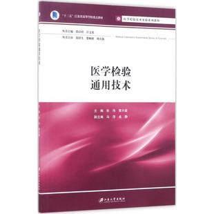 全新正版 社 现货 医学检验通用技术朱伟江苏大学出版