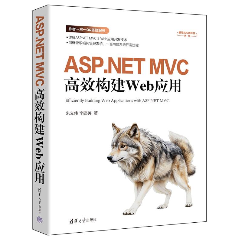 【国图书店】全新正版ASP.NET MVC构建WEB应用朱文伟 李建英 著9787302686453清华大学出版社
