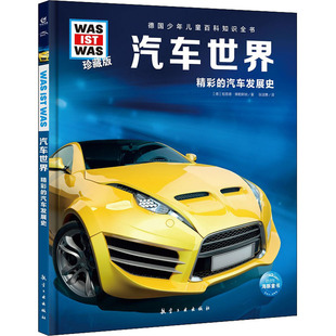 国图书店正版 汽车世界 (德)班恩德‧勒斯纳 9787516527580 航空工业出版社