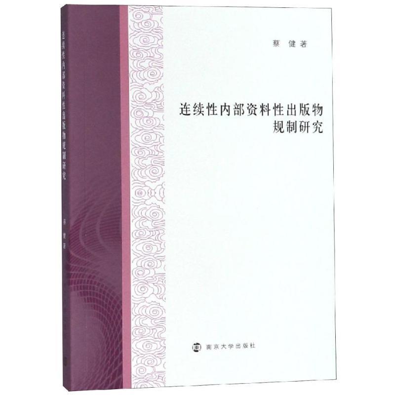 全新正版连续出版物规制研究蔡健南京大学出版社连续出版物出版工作管理研究现货