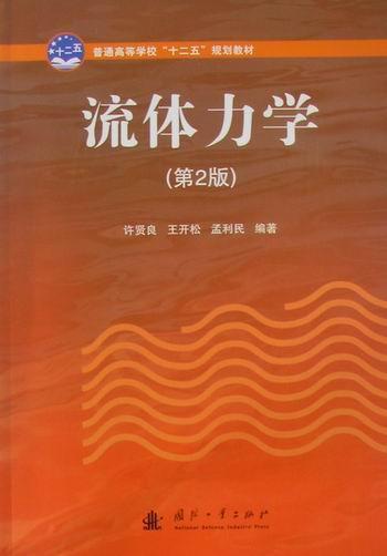 全新正版流体力学(第2版)许贤良国防工业出版社流体力学高等学校教材现货