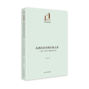 光明日报出版 国图书店正版 9787519475789 刘平华著 社 从洒扫应对到全体大用