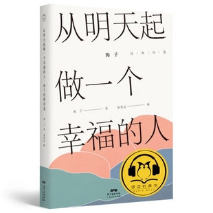 海子著 社 做一个幸福 广东人民出版 9787218115801 赵思运编 诗选 海子经典 人 从明天起 国图书店正版