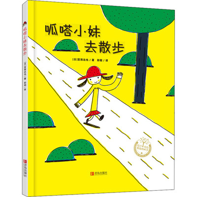 国图书店正版 呱嗒小妹去散步 (日)宫西达也 著 彭懿 译 9787555249566 青岛出版社