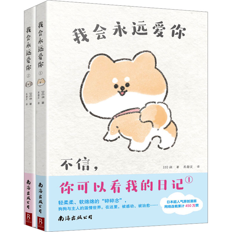 国图书店正版 我会永远爱你(1-2) [日]润 著 禾每文 译 9787573503565 南海出版公司