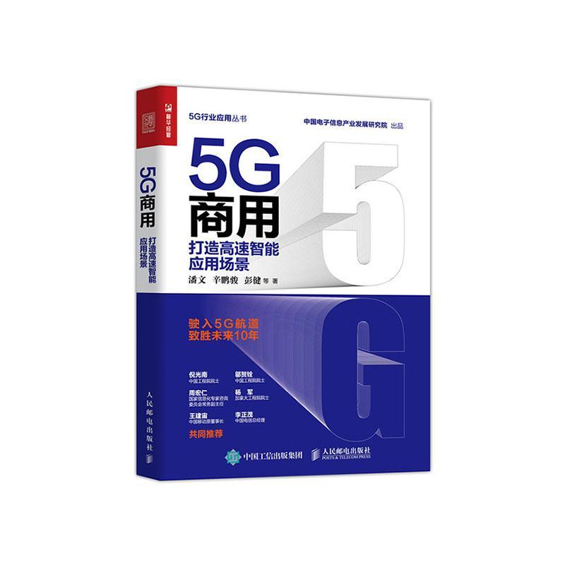 全新正版 5G商用打造高速智能应用场景潘文人民邮电出版社现货