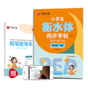 于佩安 社 小学生衡水体同步字帖 下册 3年级起点 5年级 全新正版 英语 书9787313238313上海交通大学出版 人教PEP版 国图书店