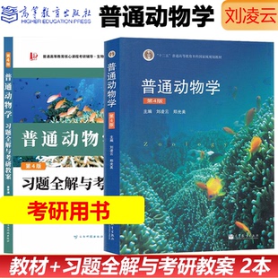 国图书店全新正版【2本】普通动物学第四版教材+习题全解与考研教案（含考研真题）黄孝湘 邢璨9787558752810云南科技