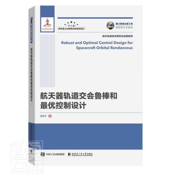 全新正版 航天器轨道交会鲁棒和优控制设计/航天先进技术研究与应高翔宇哈尔滨工业大学出版社航天轨道轨道会合鲁棒控制航天器现货怎么看?